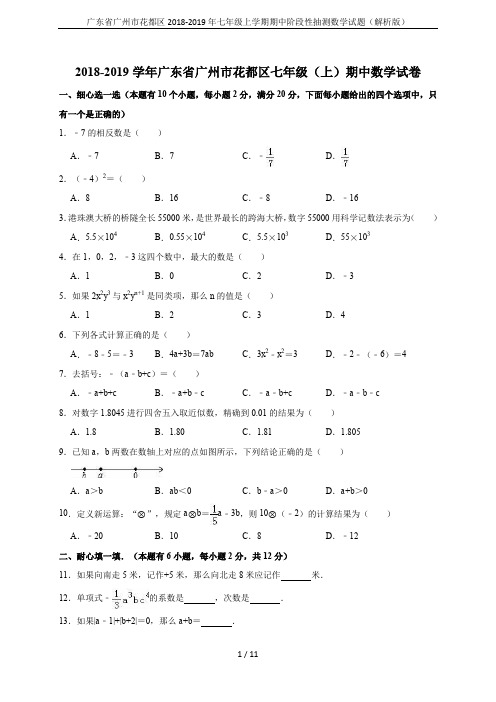 广东省广州市花都区2018-2019年七年级上学期期中阶段性抽测数学试题(解析版)