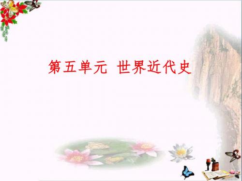 【初中历史】2016中考历史总复习(听课手册+作业手册)第五单元：世界近代史ppt(8份打包) 通用