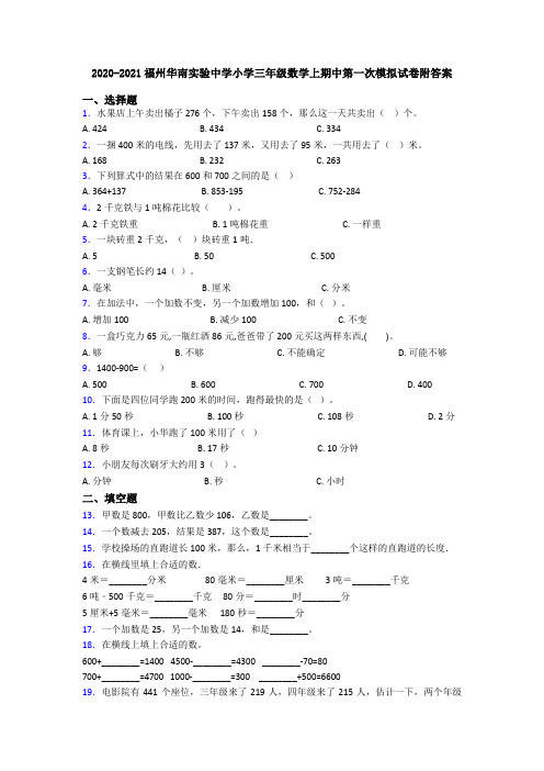2020-2021福州华南实验中学小学三年级数学上期中第一次模拟试卷附答案