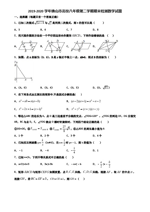 2019-2020学年佛山市名校八年级第二学期期末检测数学试题含解析