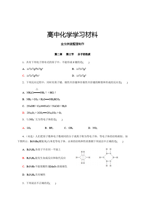 人教版高中数学选修三2.3分子的性质(习题1)