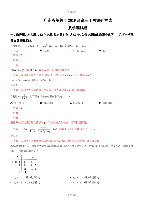 广东省韶关市最新高三1月调研考试数学理试题(含解析)