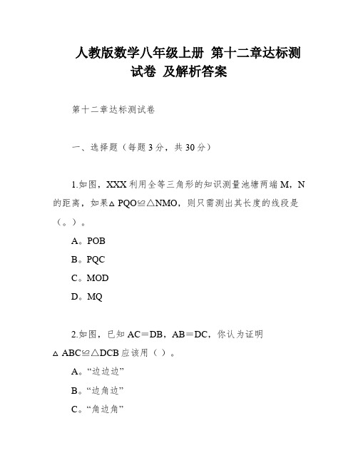 人教版数学八年级上册 第十二章达标测试卷 及解析答案