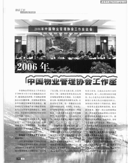 2006年中国物业管理协会工作座谈会在武夷山召开