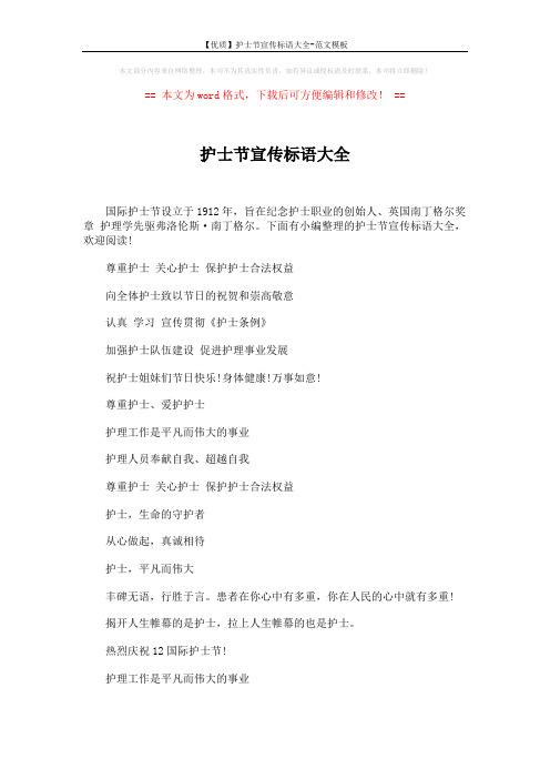 【优质】护士节宣传标语大全-范文模板 (4页)