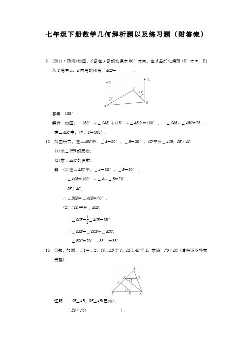 初一下册数学角度几何解析题以及练习题附答案)