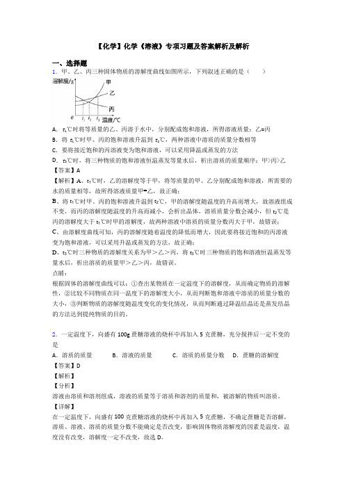 【化学】化学《溶液》专项习题及答案解析及解析