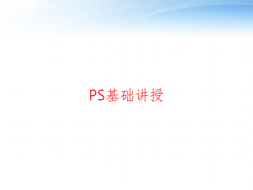 PS基础讲授 ppt课件