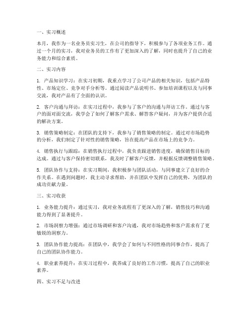 业务员实习报告月总结