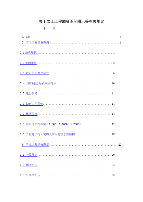 岩土工程勘察图例图示及有关规定