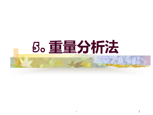 5-重量分析法PPT课件