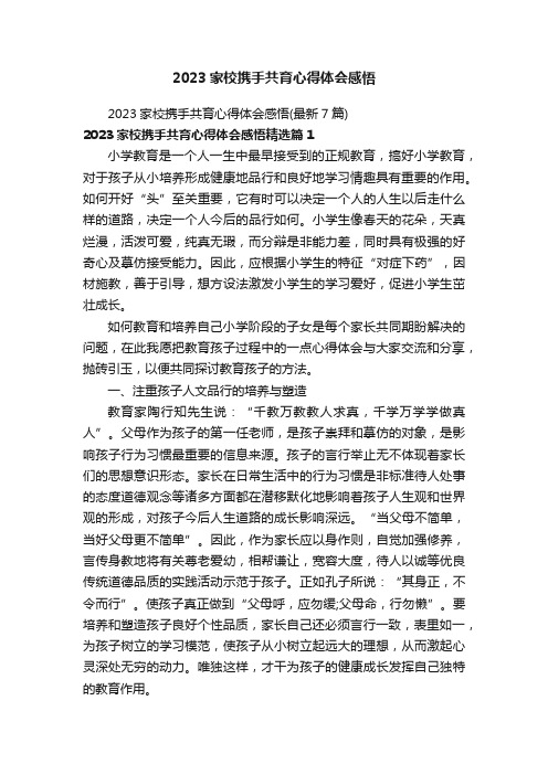 2023家校携手共育心得体会感悟