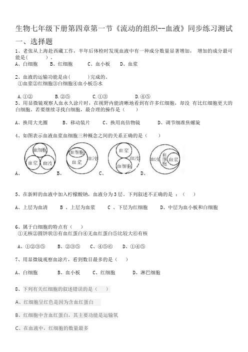 人教版七年级生物下册4.4.1《流动的组织--血液》练习试题