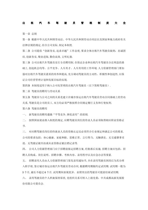 出租汽车驾驶员管理规定大全