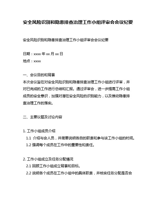 安全风险识别和隐患排查治理工作小组评审会会议纪要