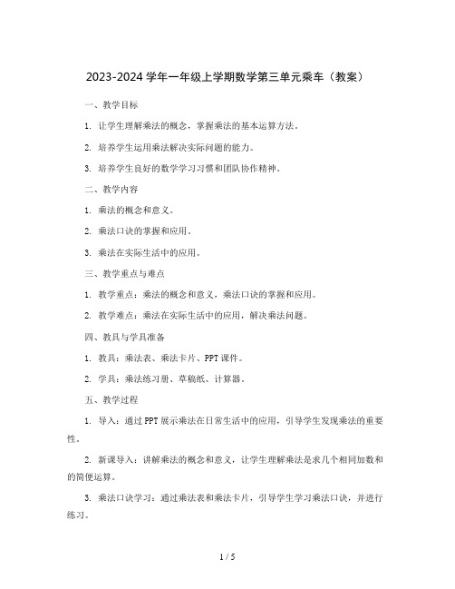 2023-2024学年一年级上学期数学第三单元乘车(教案)