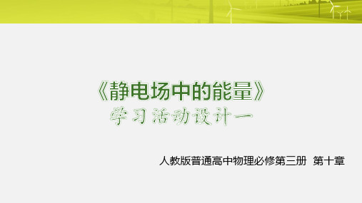 第十章学习活动设计一：认识静电场中的能量课件—高二上学期物理人教版必修第三册