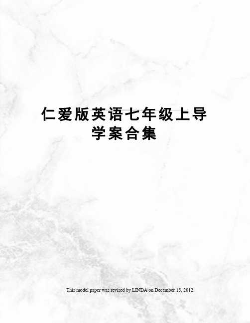 仁爱版英语七年级上导学案合集