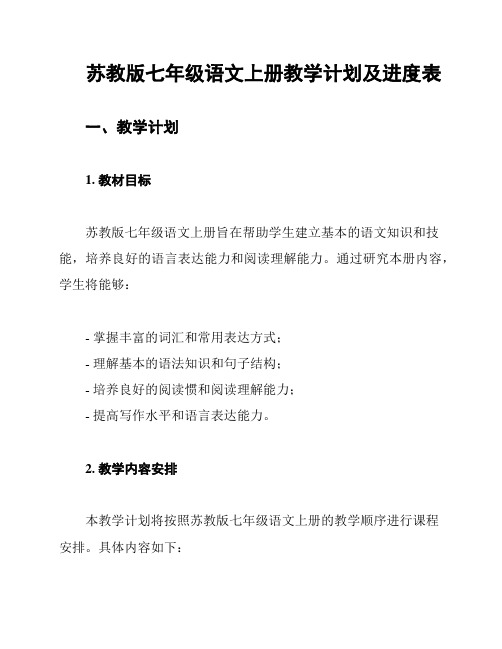 苏教版七年级语文上册教学计划及进度表