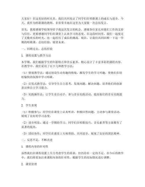 唱歌课教师总结发言稿范文