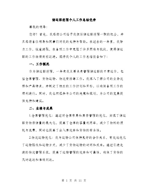 储运部经理个人工作总结优秀(四篇)