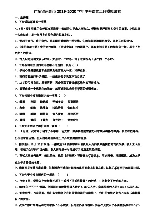 广东省东莞市2019-2020学年中考语文二月模拟试卷含解析
