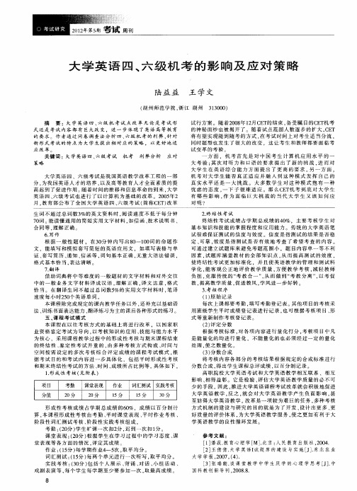 大学英语四、六级机考的影响及应对策略