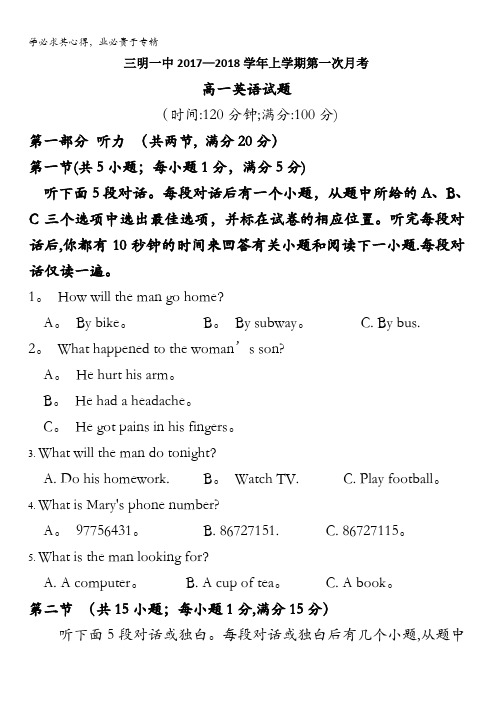 福建省三明市第一中学2017-2018学年高一上学期第一次月考英语试题含答案