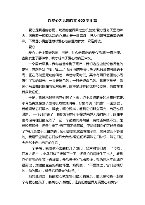 以爱心为话题作文600字5篇