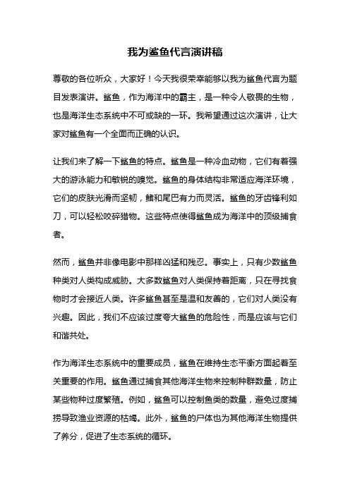 我为鲨鱼代言演讲稿