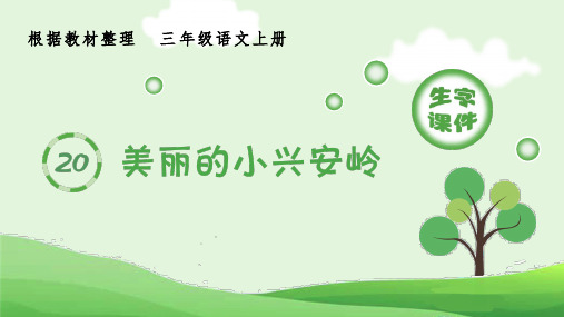 最新部编版小学三年级语文上册《美丽的小兴安岭》生字课件