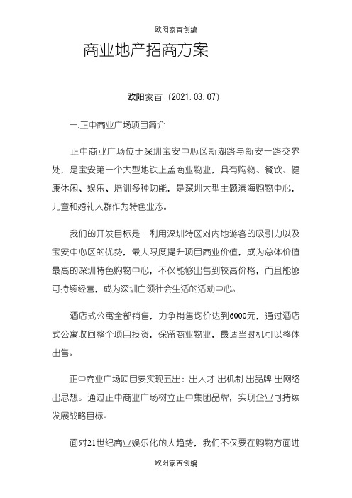 商业地产招商方案之欧阳家百创编