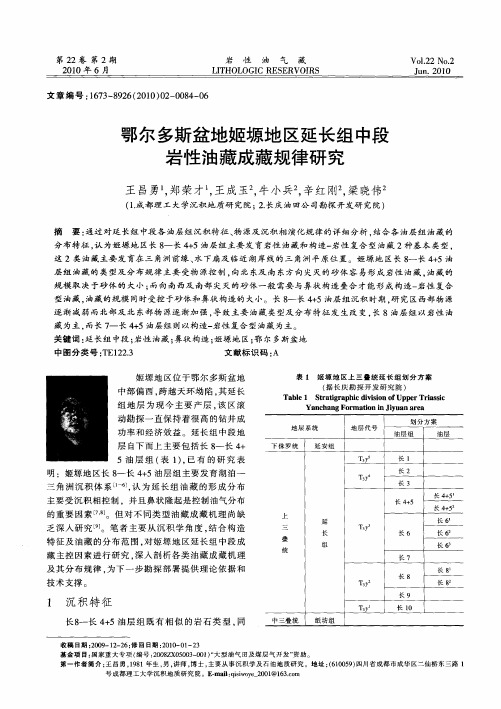 鄂尔多斯盆地姬塬地区延长组中段岩性油藏成藏规律研究