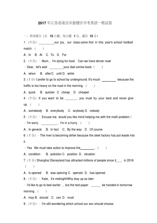 2017年江苏省南京市鼓楼区中考英语一模试卷及参考答案