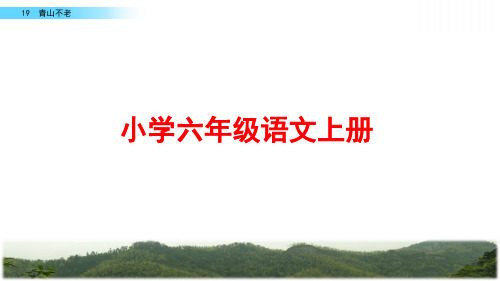 部编版语文六年级上册《青山不老》ppt课件