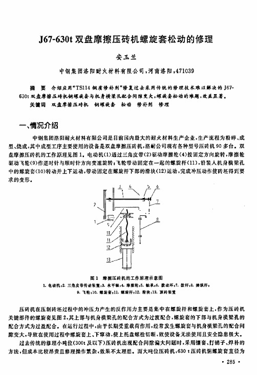 j67-630t双盘摩擦压砖机螺旋套松动的修理