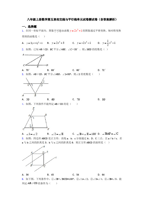 八年级上册数学第五章相交线与平行线单元试卷测试卷(含答案解析)