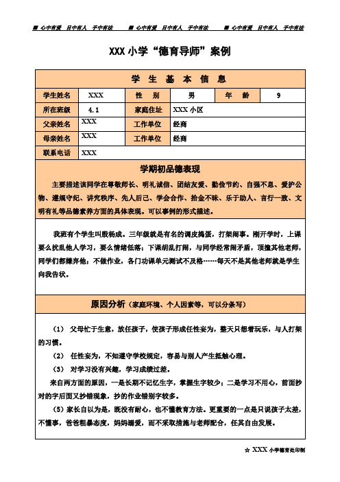 XXX小学第二学期“德育导师”案例4.1