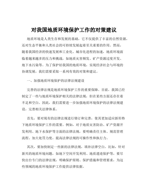 对我国地质环境保护工作的对策建议