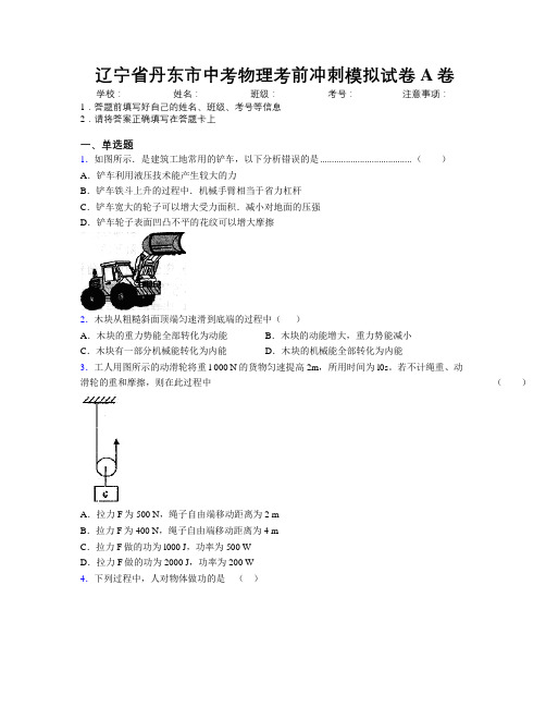 最新辽宁省丹东市中考物理考前冲刺模拟试卷A卷附解析