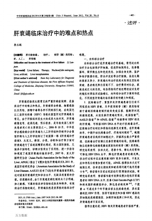 肝衰竭临床治疗中的难点和热点