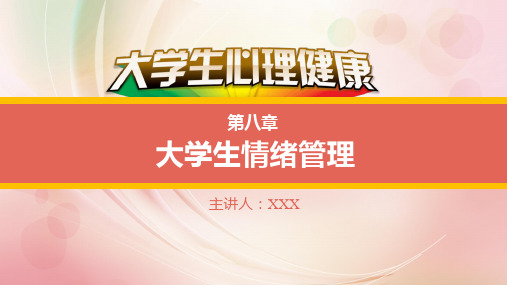 大学生心理健康教育 第八章 大学生情绪管理