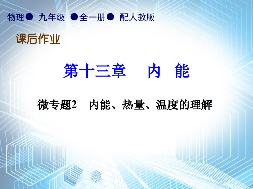 微专题2  内能、热量、温度的理解练习