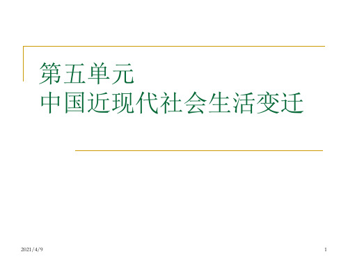 中国近现代社会生活的变迁