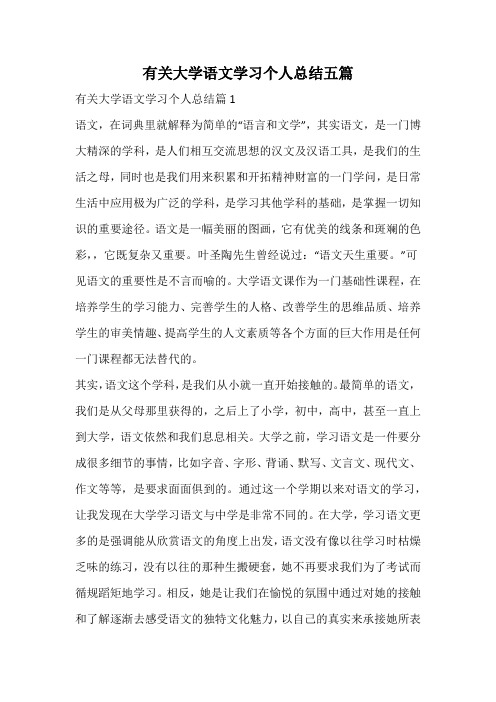 有关大学语文学习个人总结