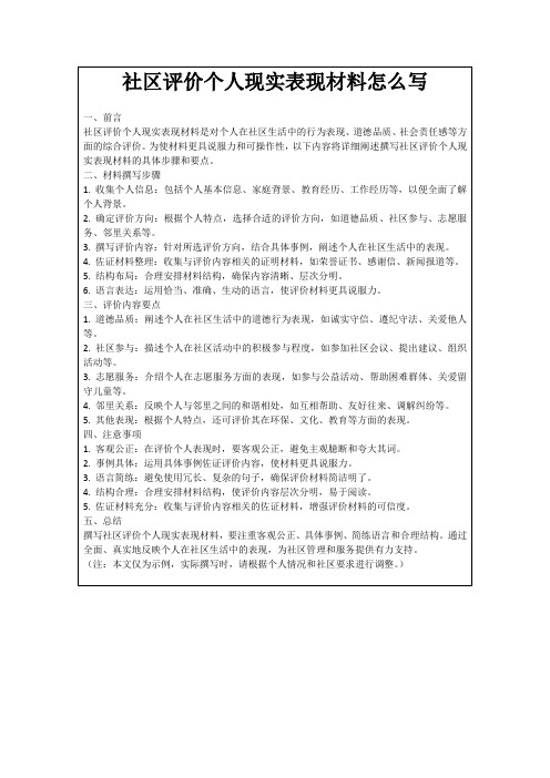 社区评价个人现实表现材料怎么写