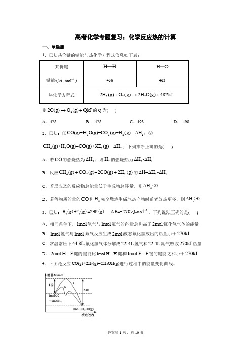 高考化学专题复习：化学反应热的计算