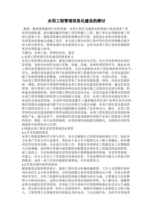 水利工程管理信息化建设的探讨