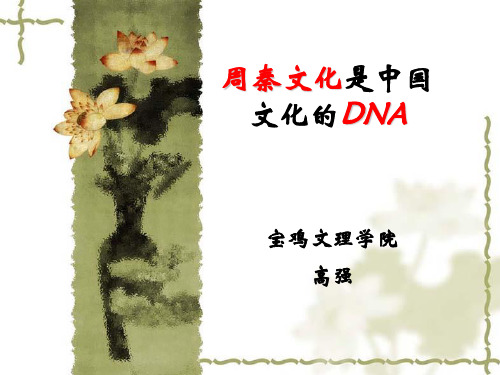 周秦文化是中国文化的DNA