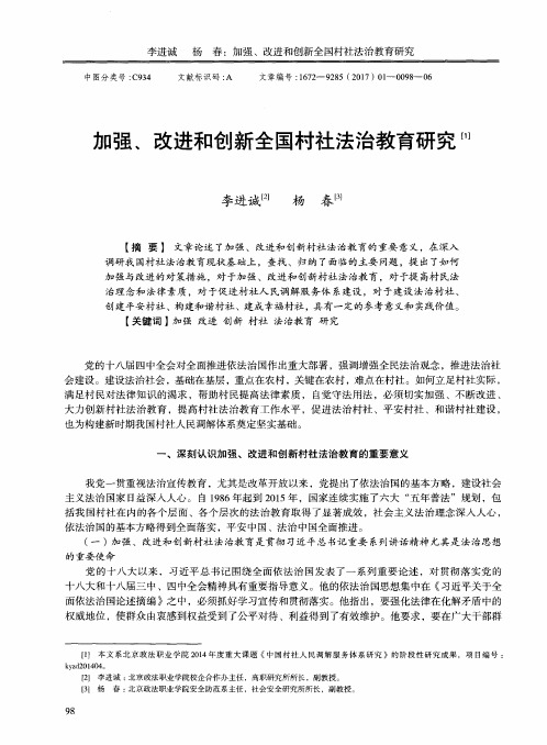 加强、改进和创新全国村社法治教育研究